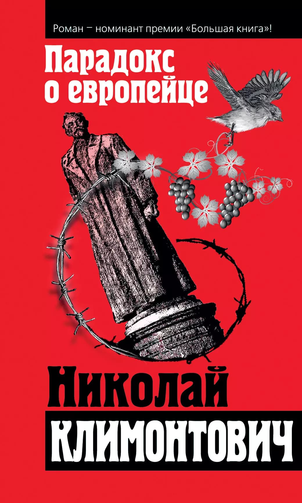 Парадокс о европейце