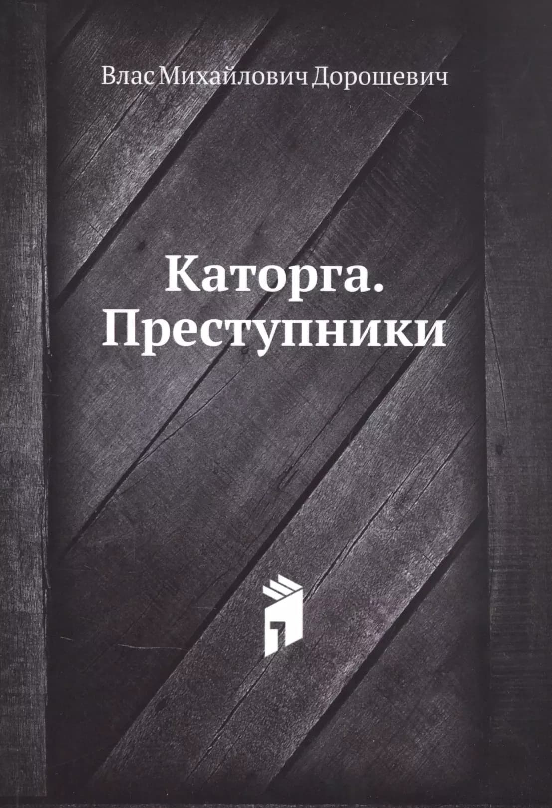 Каторга. Преступники