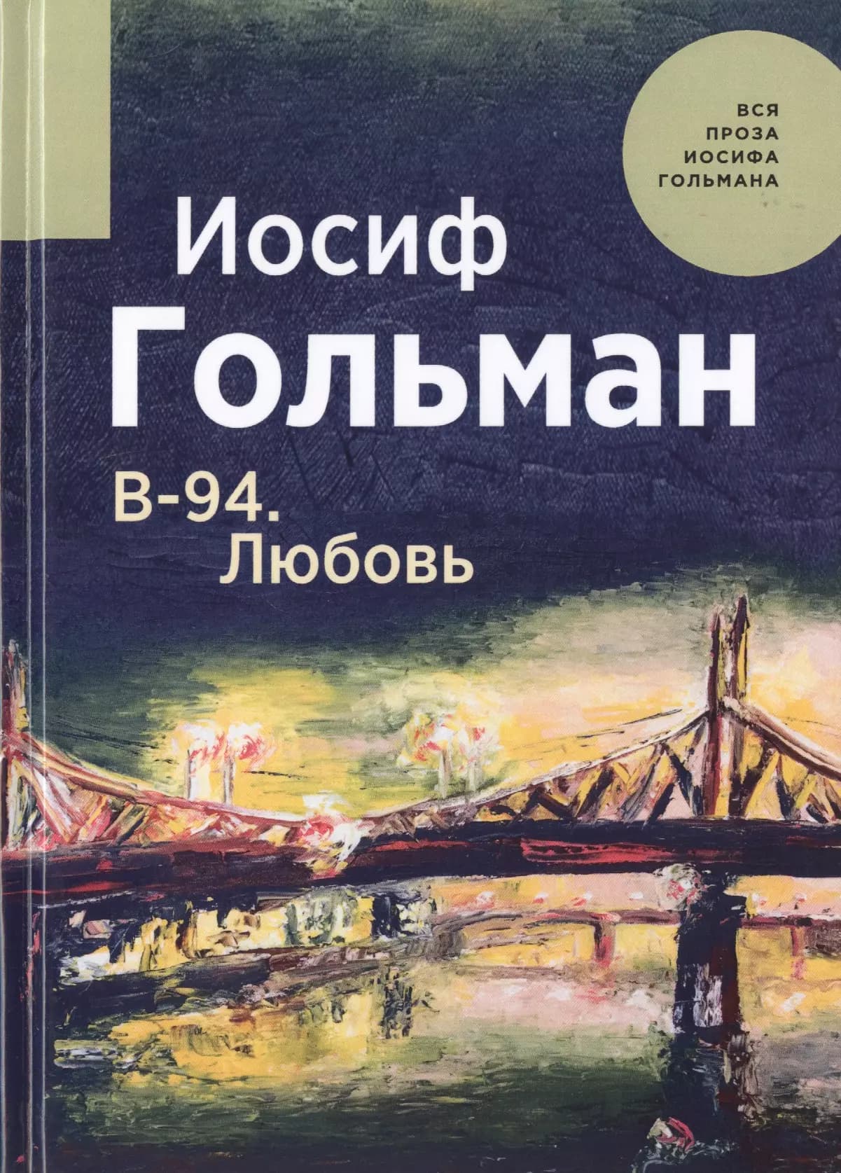 В-94. Любовь