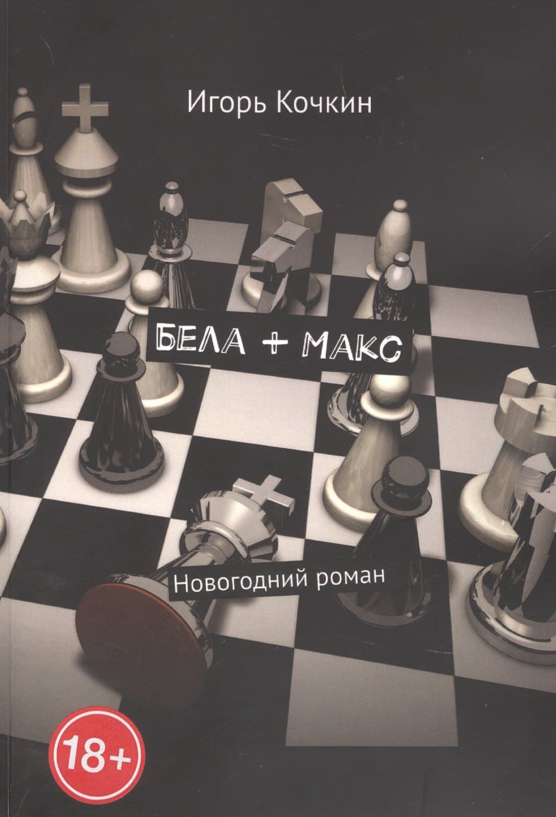 Бела + Макс