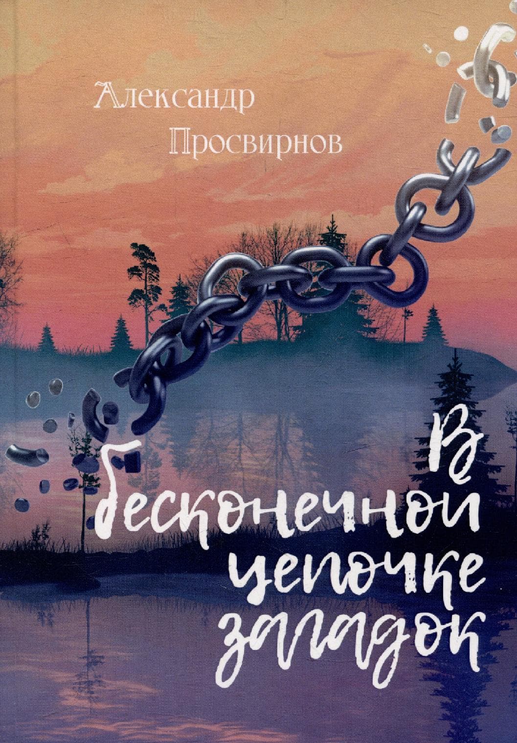В бесконечной цепочке загадок