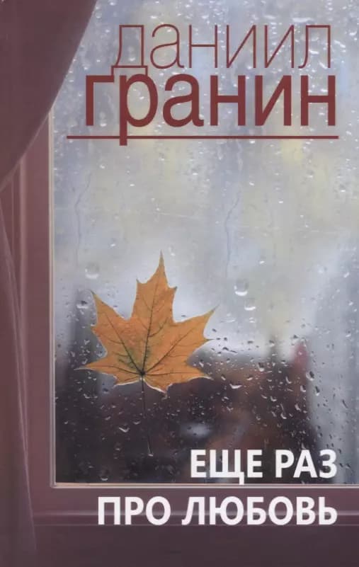 Еще раз про любовь