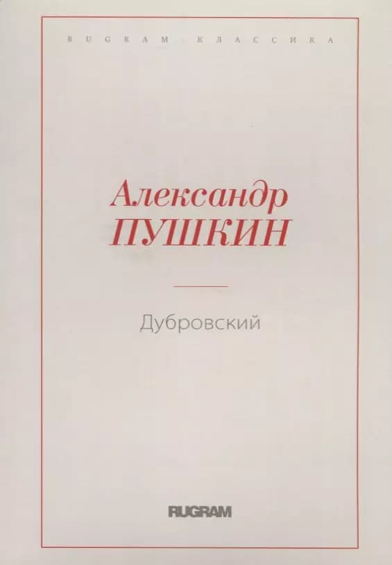 Дубровский