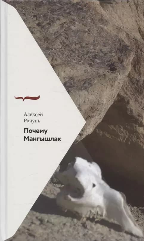 Почему Мангышлак
