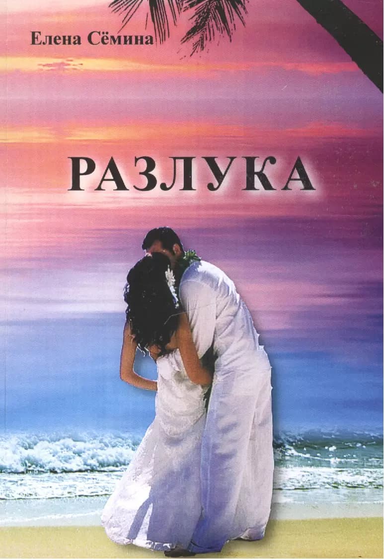 Разлука