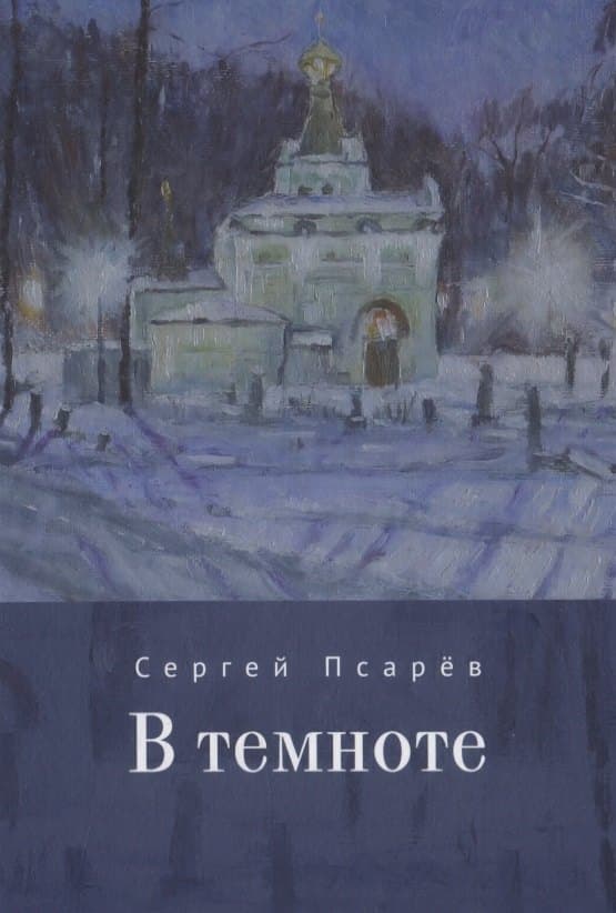 В темноте