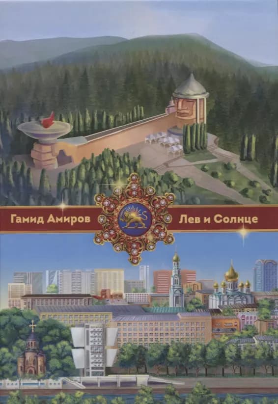 Лев и Солнце