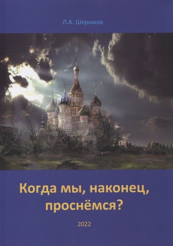 Когда мы, наконец, проснёмся?