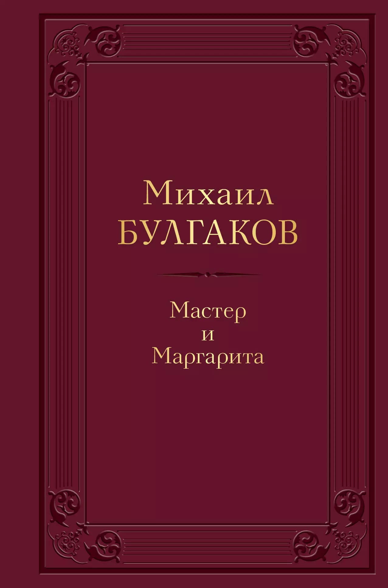 Мастер и Маргарита