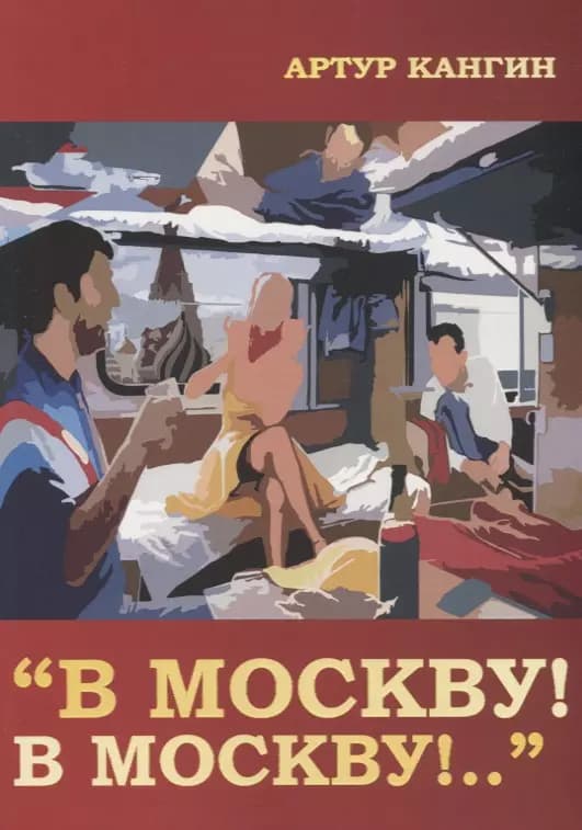 В Москву! В Москву!..