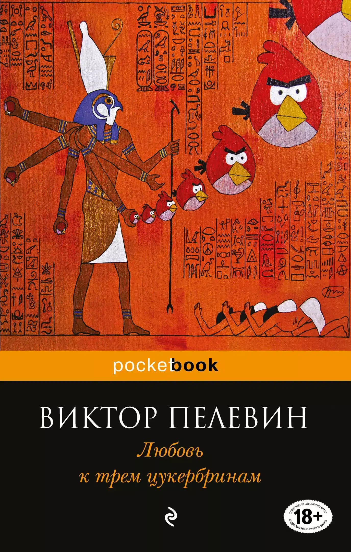 Любовь к трем цукербринам