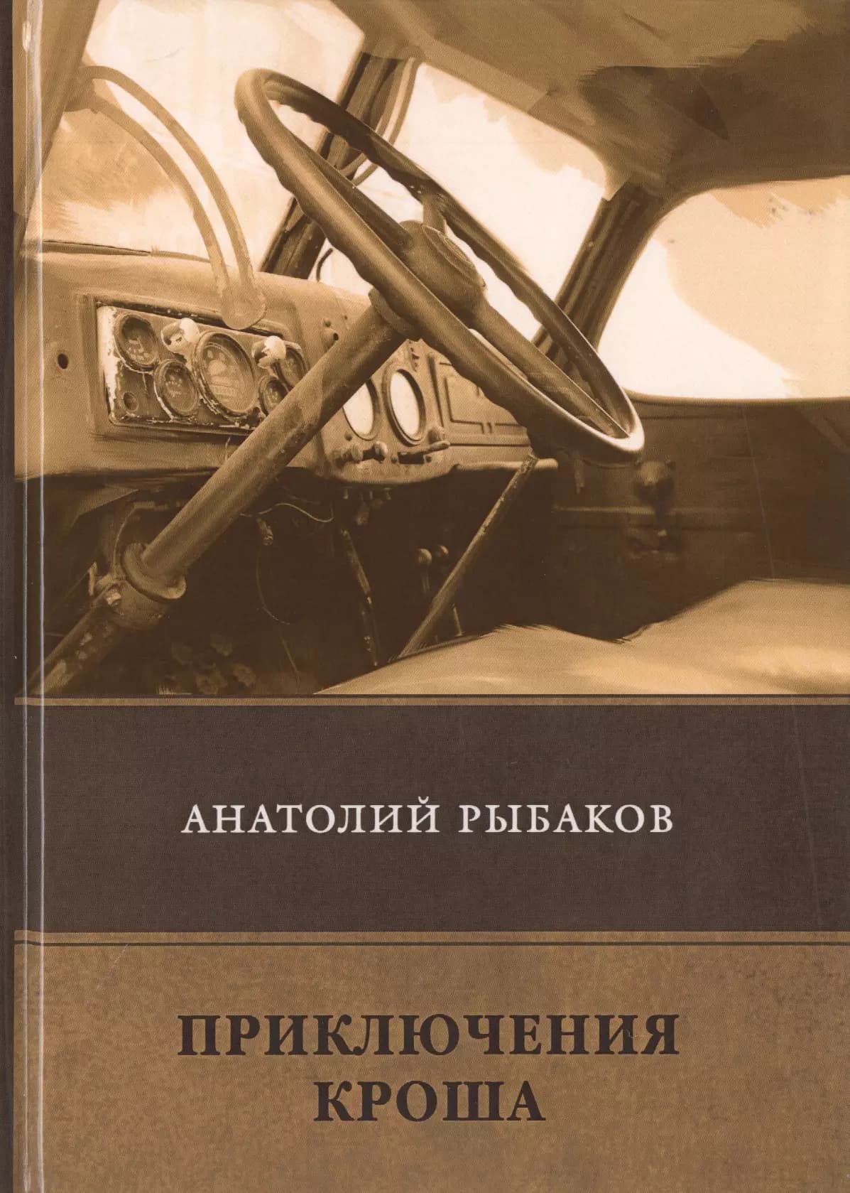 Приключения Кроша