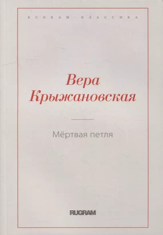 Мертвая петля