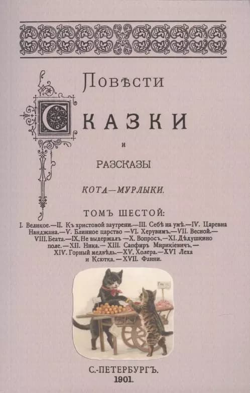 Повести сказки и рассказы Кота-Мурлыки Том 6.