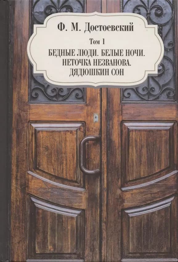 Бедные люди. Белые ночи. Неточка Незванова. Дядюшкин сон. Том 1
