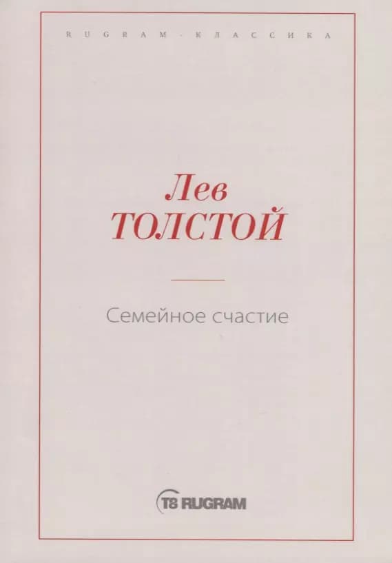 Семейное счастие