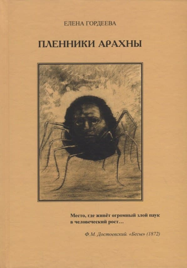 Пленники Арахны