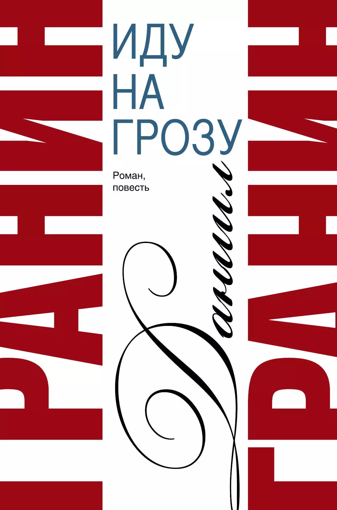 Сочинения. В 2 томах. Том 2. Иду на грозу. Зубр