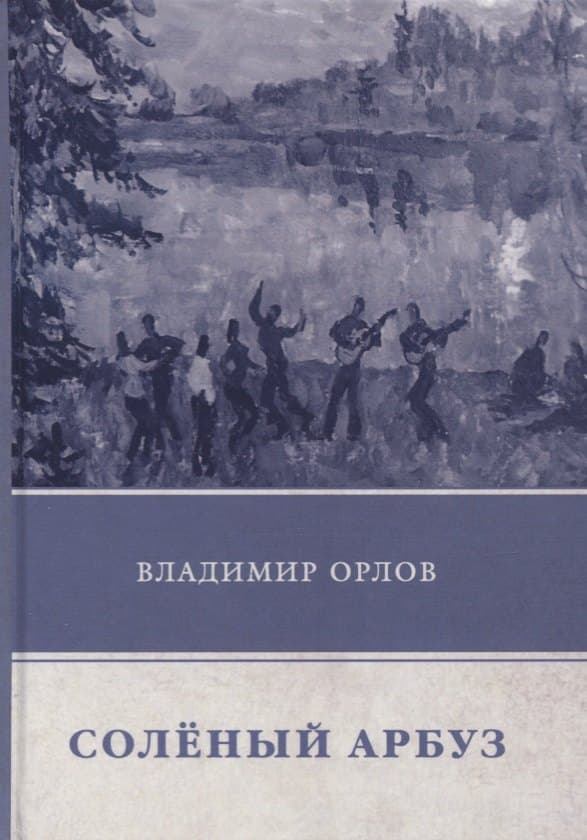 Соленый арбуз