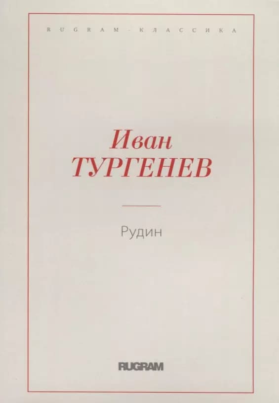 Рудин