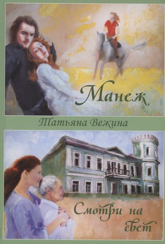 Манеж. Смотри на свет