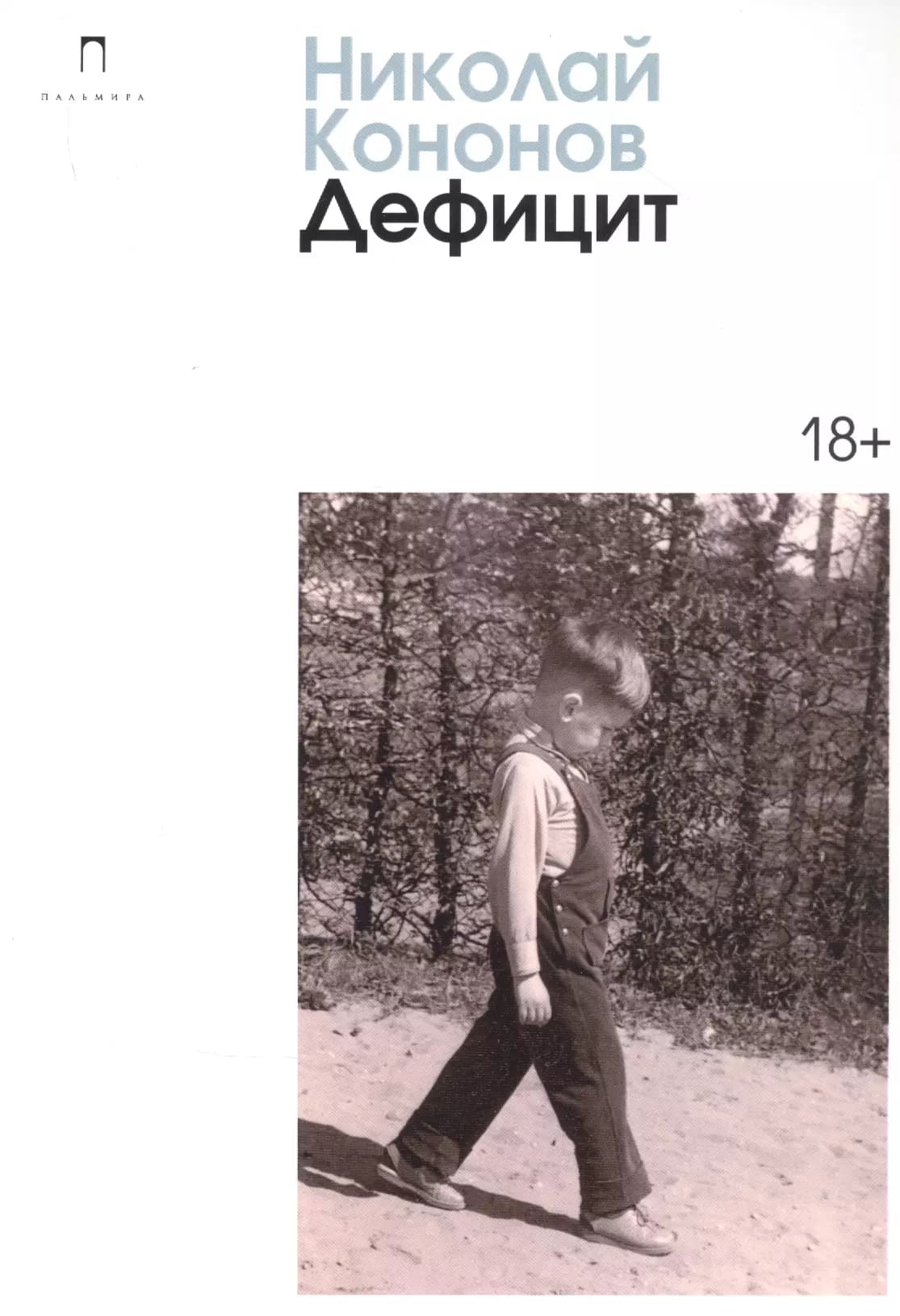 Дефицит