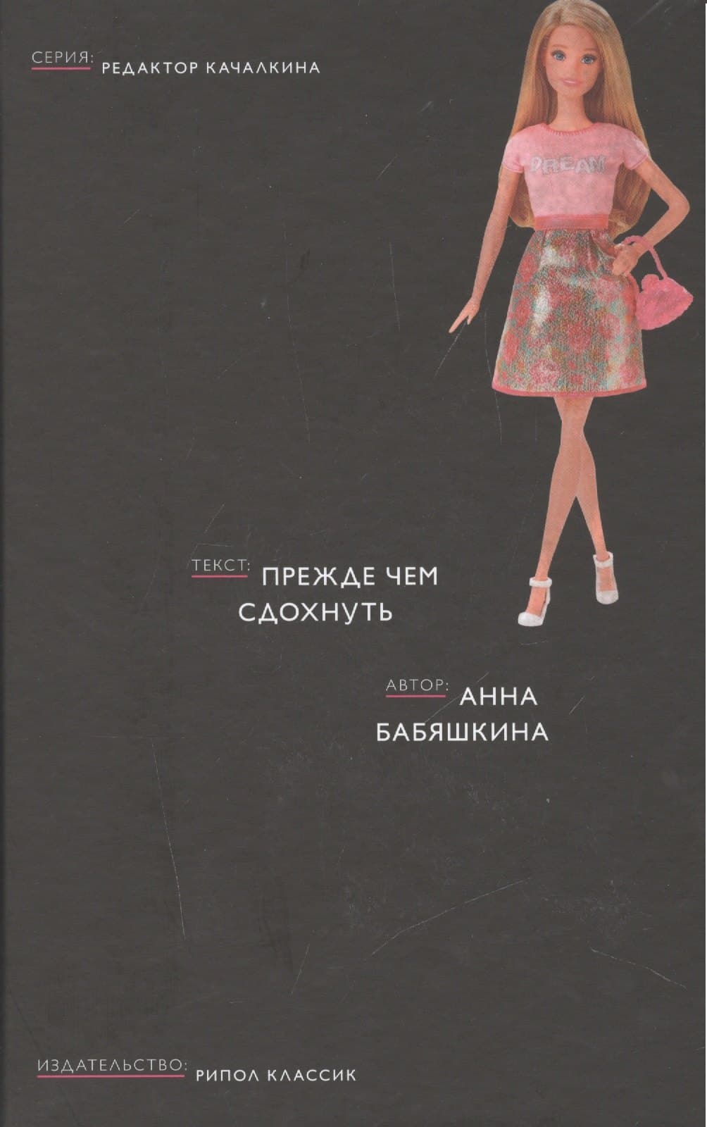 Прежде чем сдохнуть