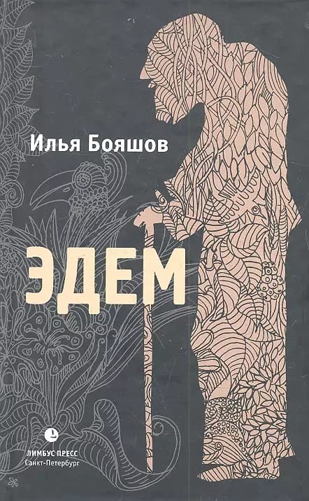 Эдем