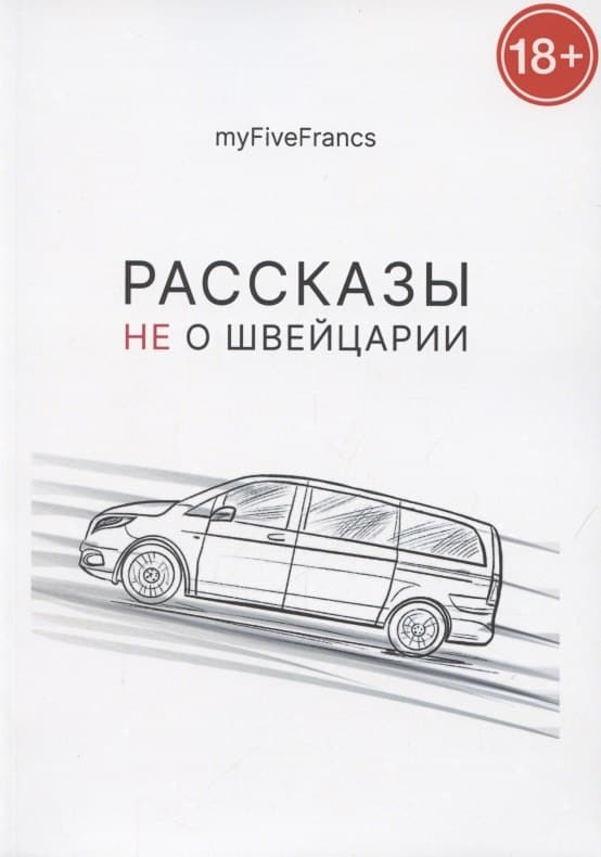 Рассказы не о Швейцарии