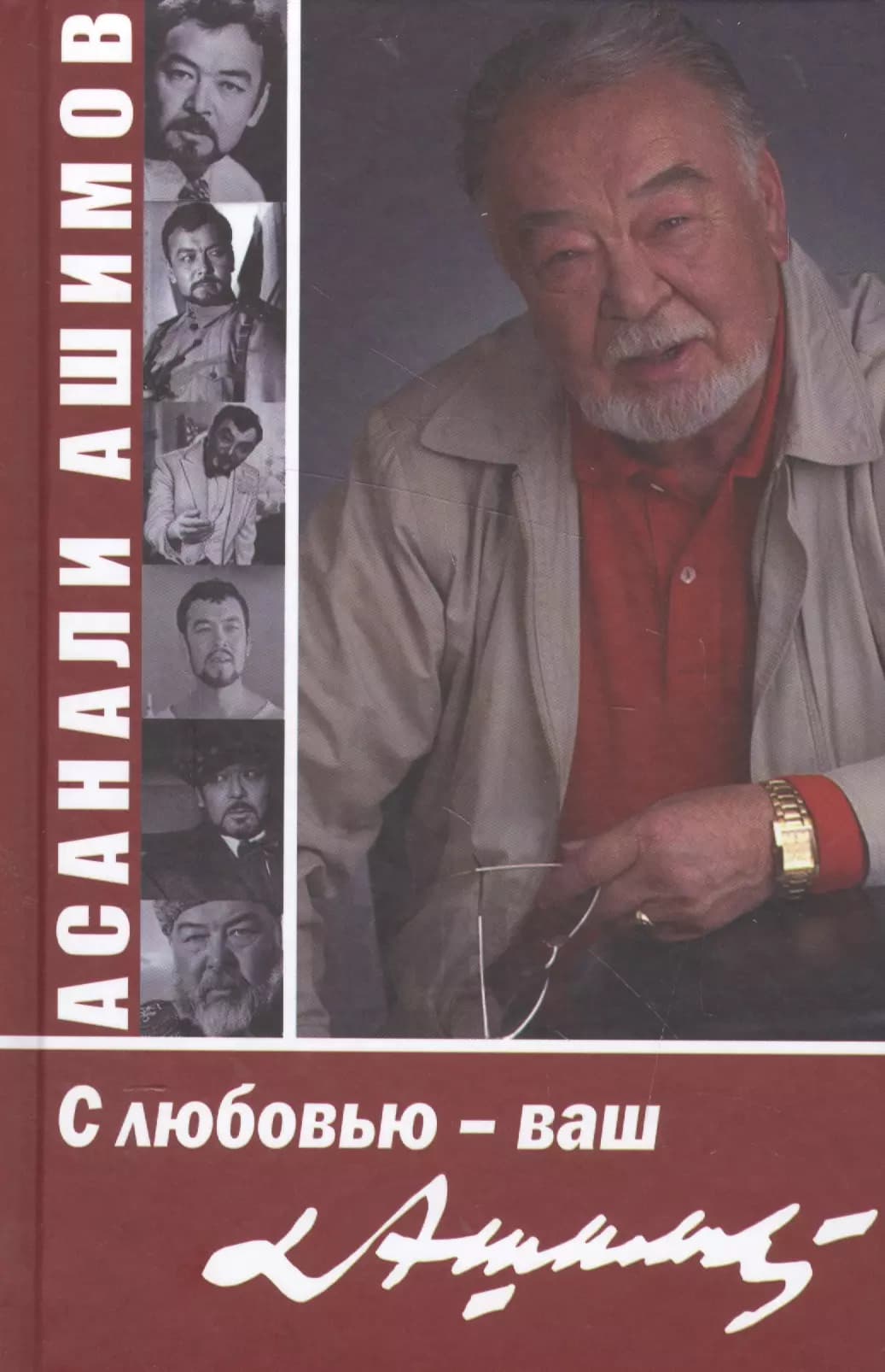С любовью - ваш Ашимов