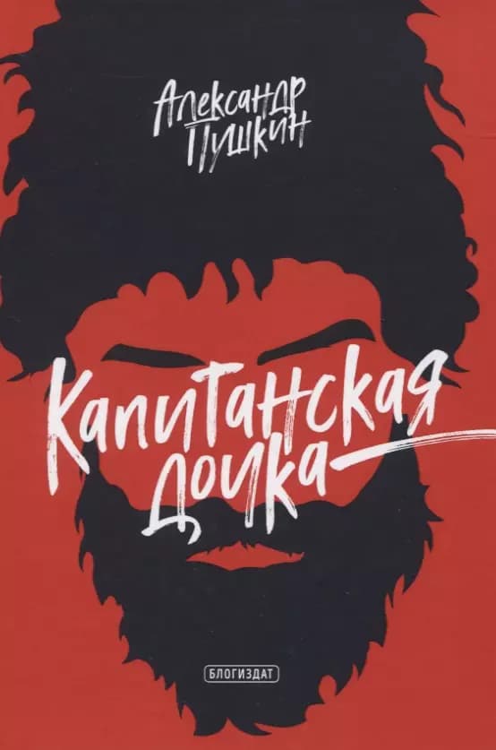 Капитанская дочка