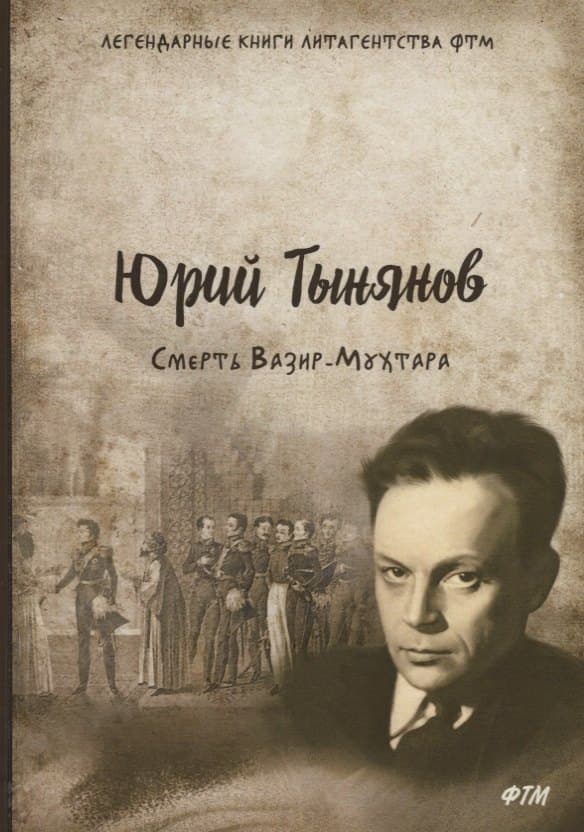 Смерть Вазир-Мухтара