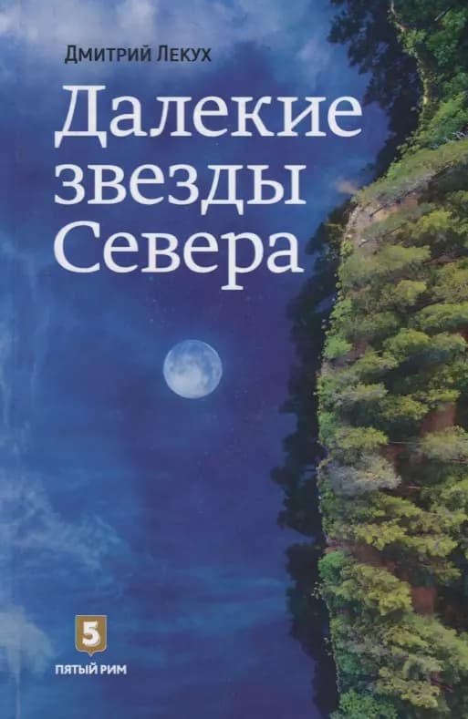 Далекие звезды Севера