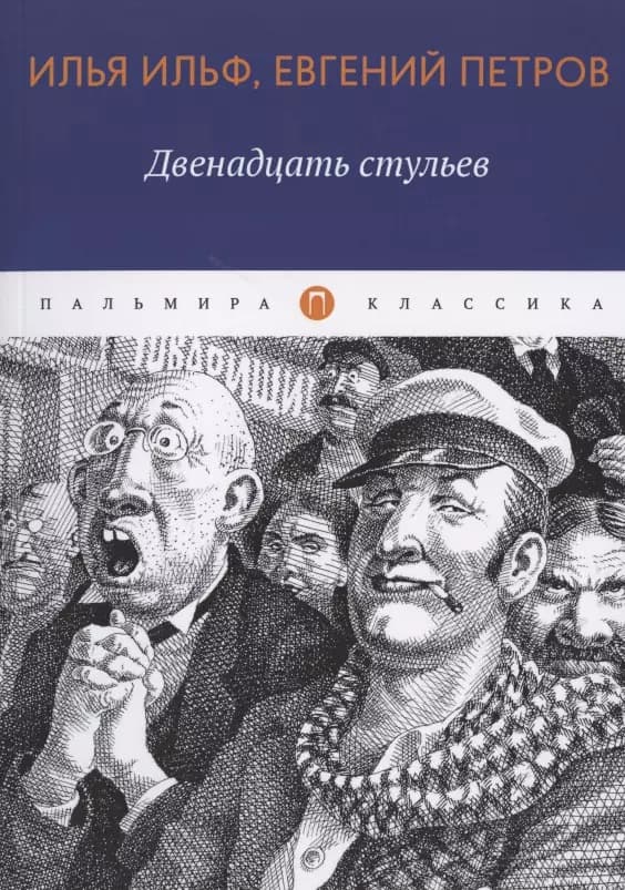 Двенадцать стульев