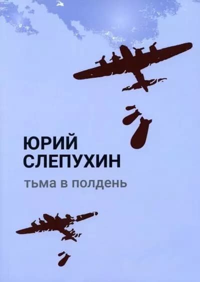 Тьма в полдень