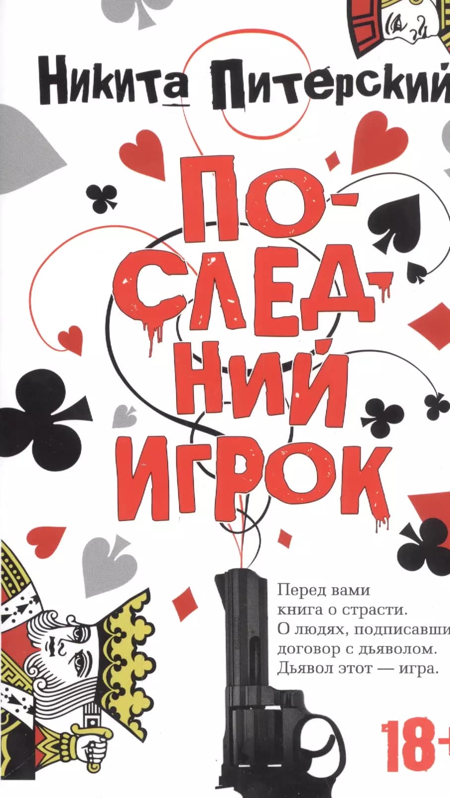 Последний игрок