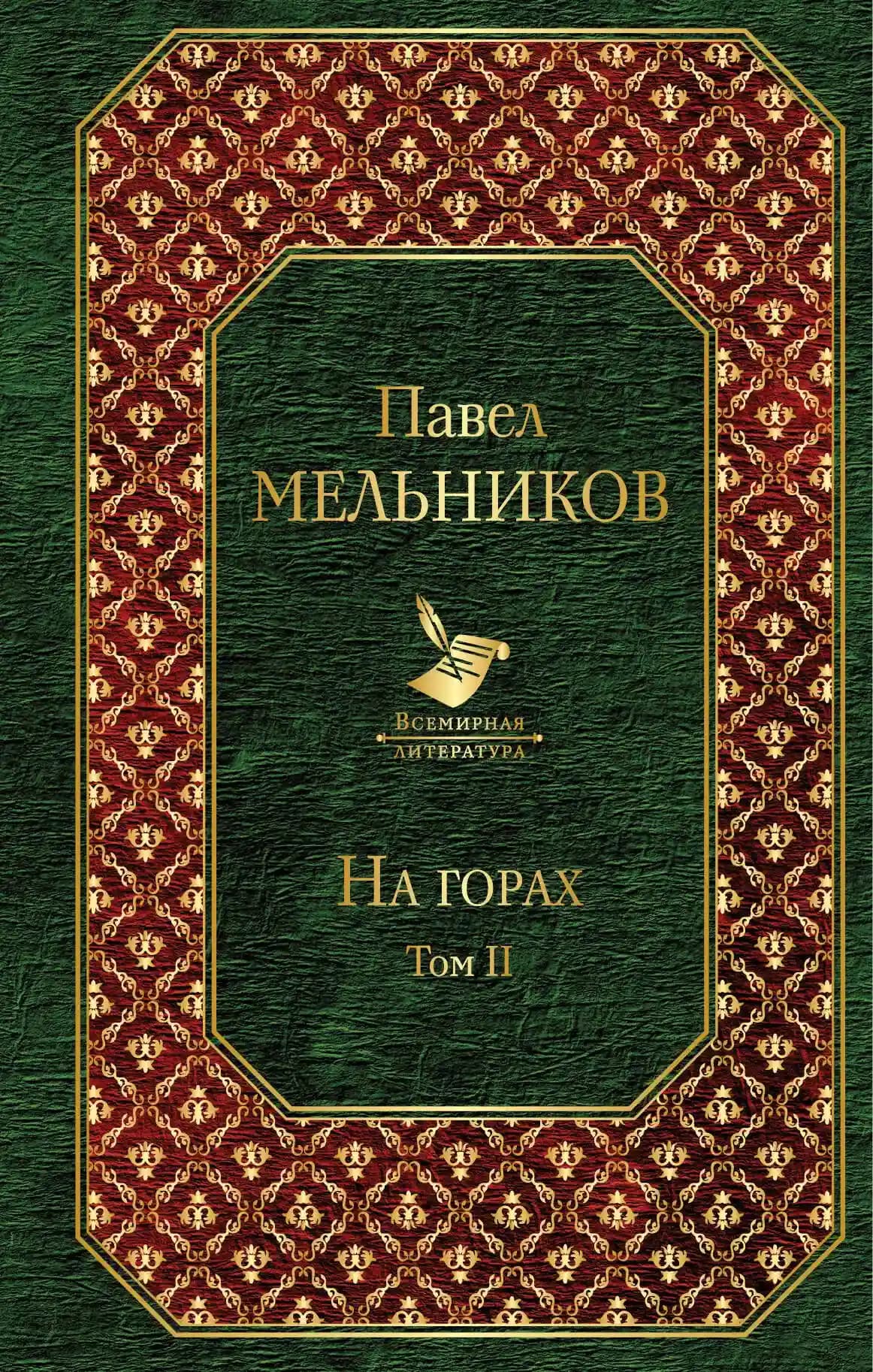 На горах. Том II