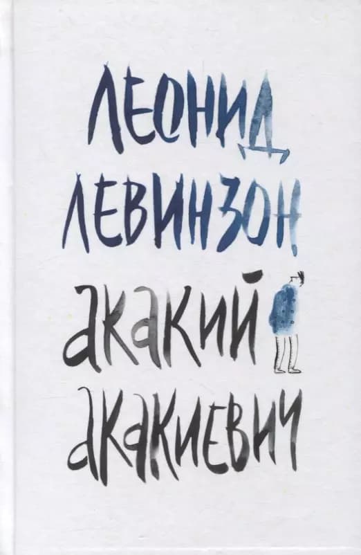 Акакий Акакиевич