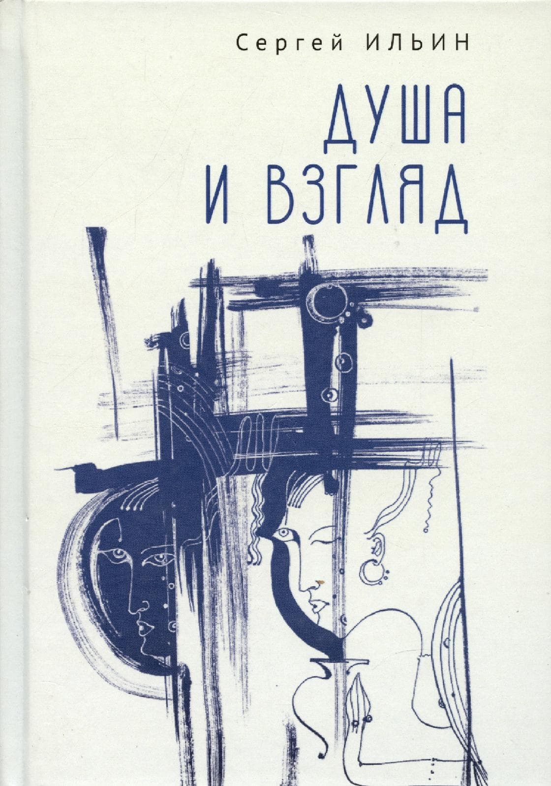 Душа и взгляд