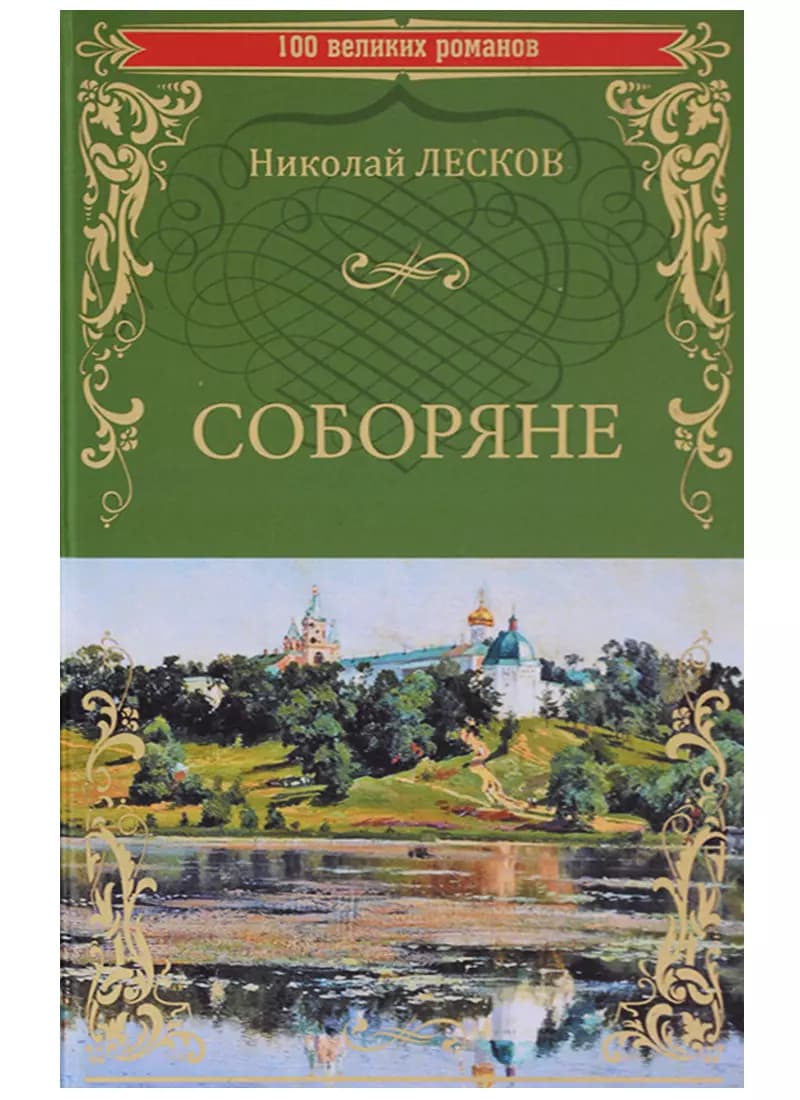 Соборяне