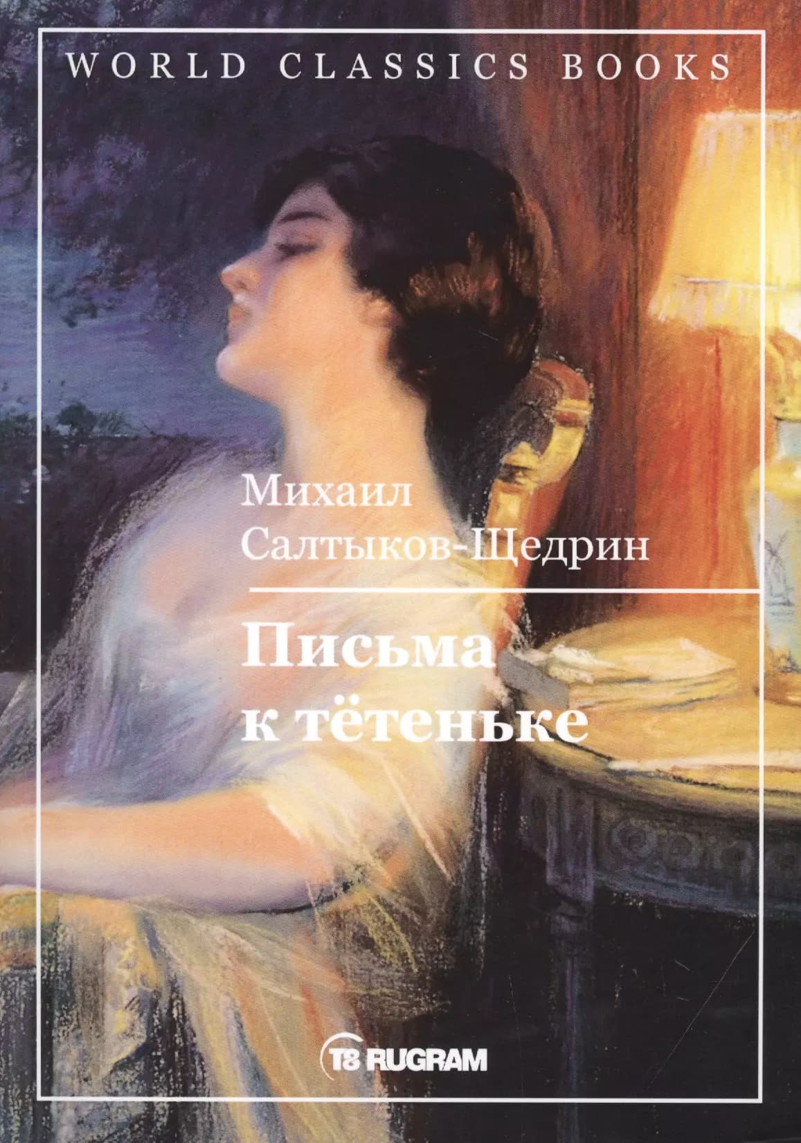Письма к тетеньке