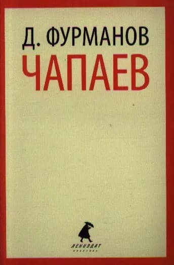 Чапаев