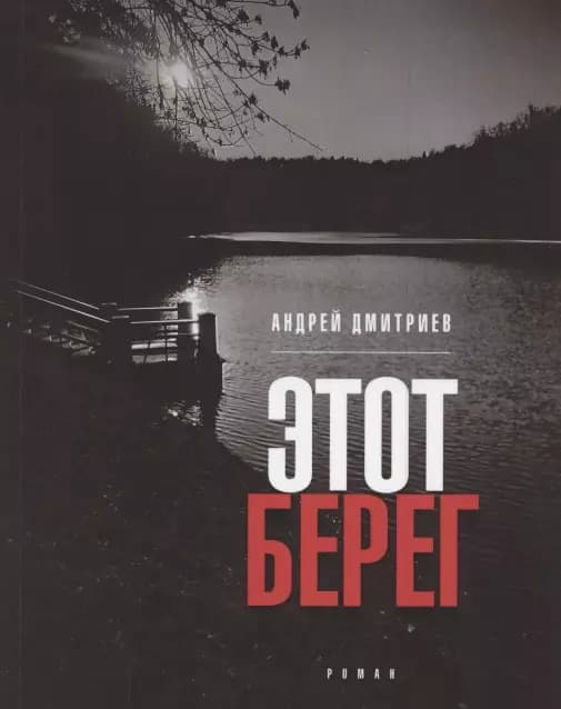 Этот берег