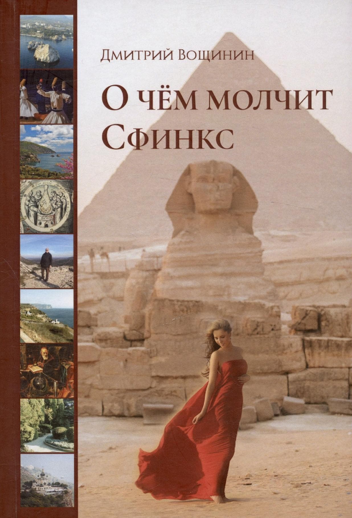 О чём молчит сфинкс