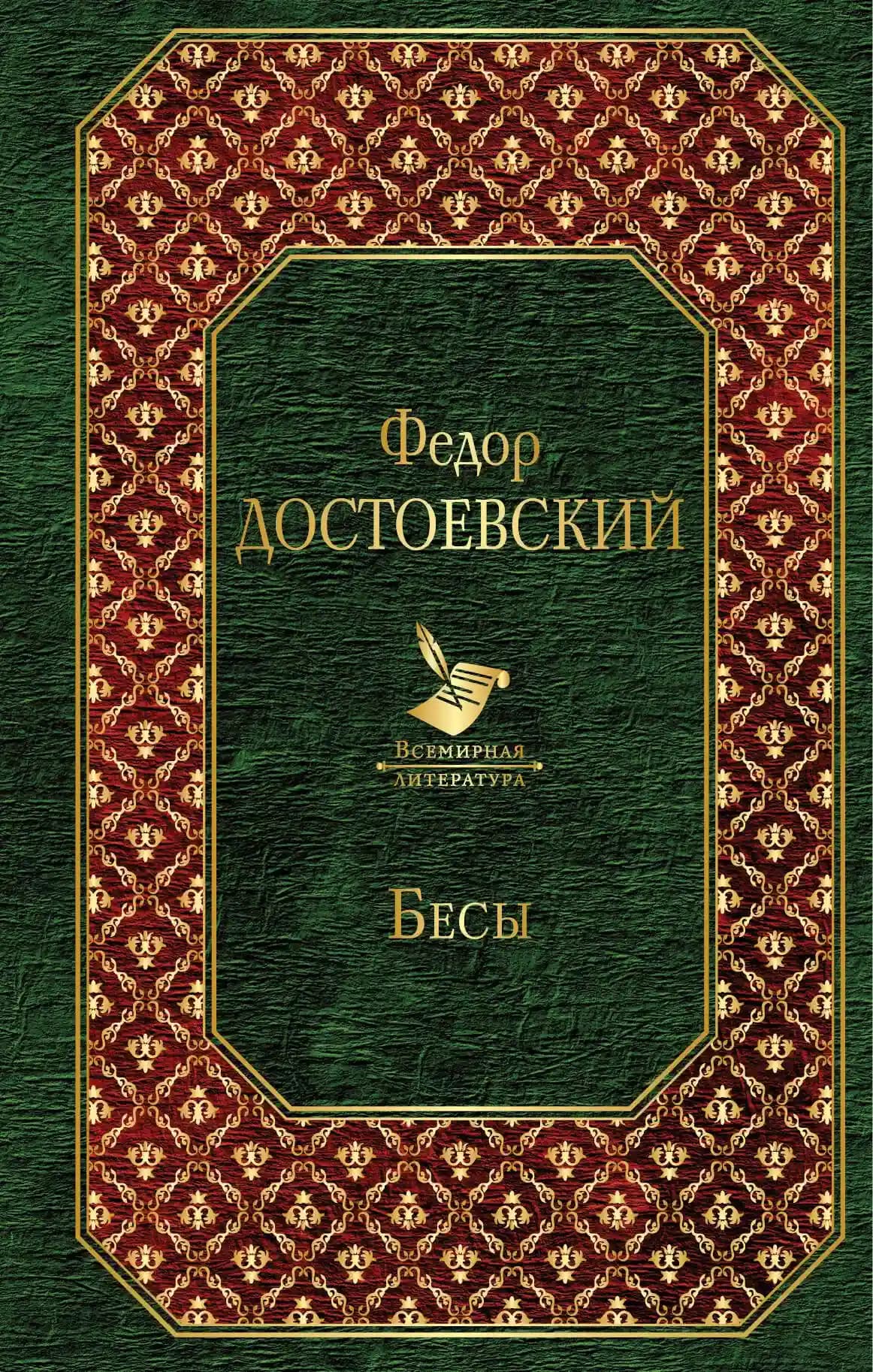 Бесы