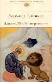 Даниэль Штайн, переводчик