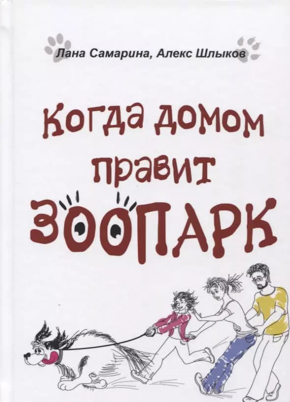 Когда домом правит зоопарк