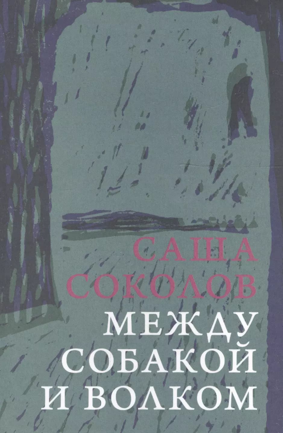 Между собакой и волком