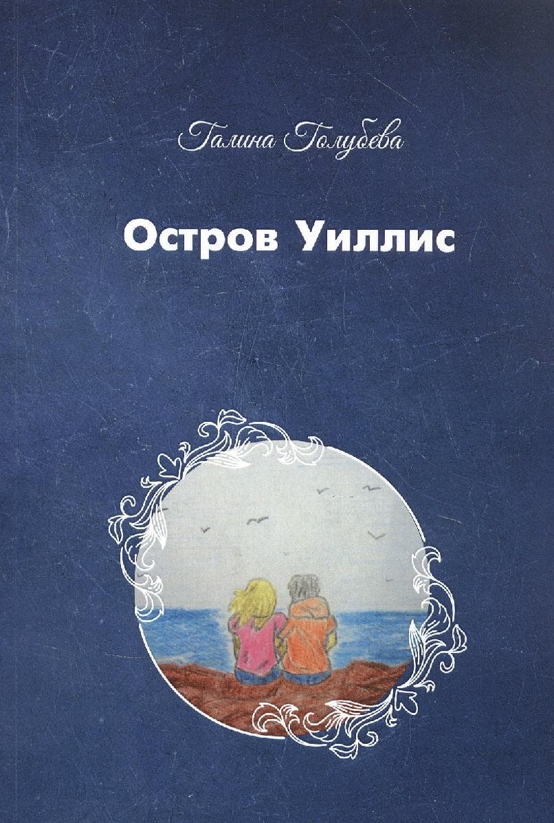 Остров Уиллис