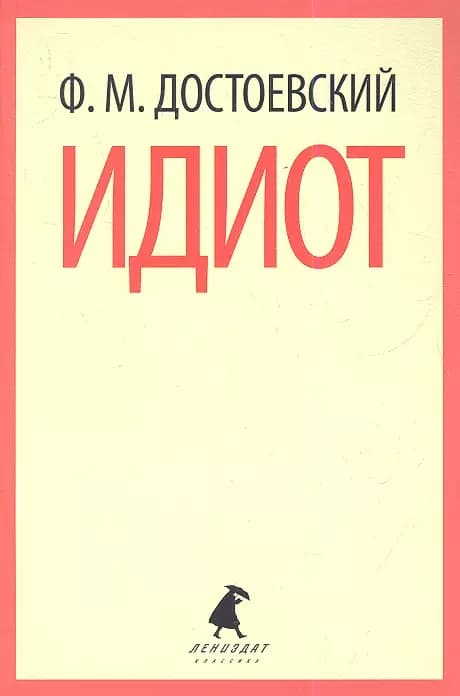 Идиот
